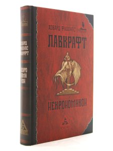 Некрономикон