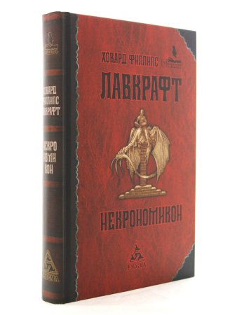 Некрономикон
