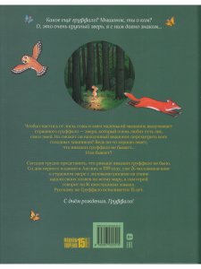 Груффало