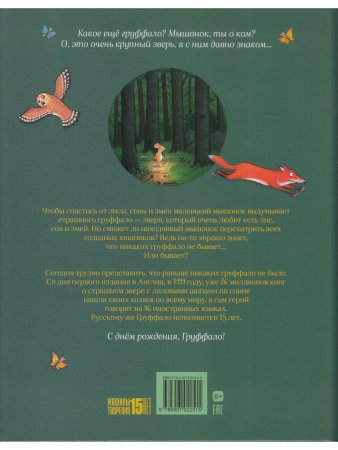 Груффало