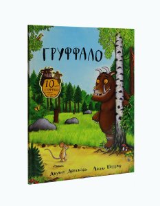 Груффало