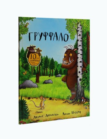 Груффало