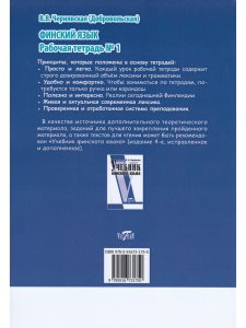 Финский язык. Рабочая тетрадь №1