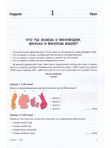 Финский язык. Рабочая тетрадь №1