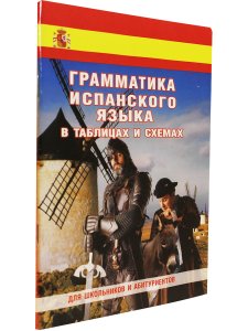 Грамматика испанского языка в таблицах
