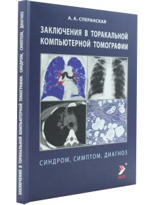 Заключение в торакальной компьютерной томографии. Симптом, синдром, диагноз