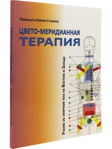 Цвето-меридианная терапия