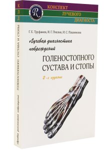 Лучевая диагностика заболеваний голеностопного сустава и стопы