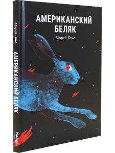 Американский беляк