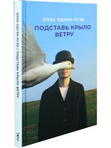 Подставь крыло ветру