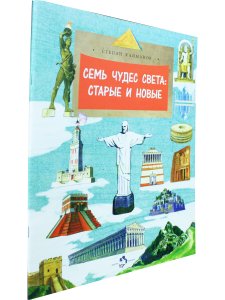 Семь чудес света: старые и новые