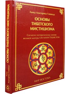 Основы тибетского мистицизма