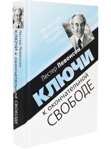 Ключи к окончательной свободе. Мысли и беседы о личной трансформации