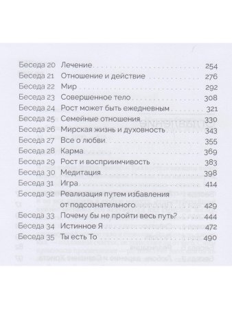 Ключи к окончательной свободе. Мысли и беседы о личной трансформации