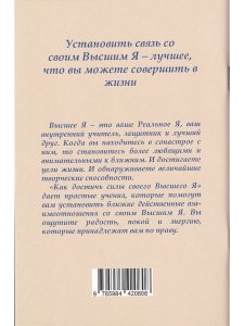 Профет Э.К. Как достичь силы  своего  Высшего Я