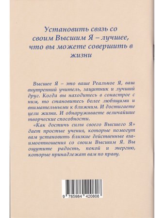 Профет Э.К. Как достичь силы  своего  Высшего Я