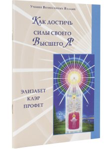 Профет Э.К. Как достичь силы  своего  Высшего Я