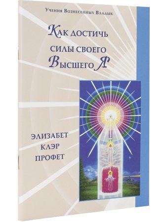 Профет Э.К. Как достичь силы  своего  Высшего Я