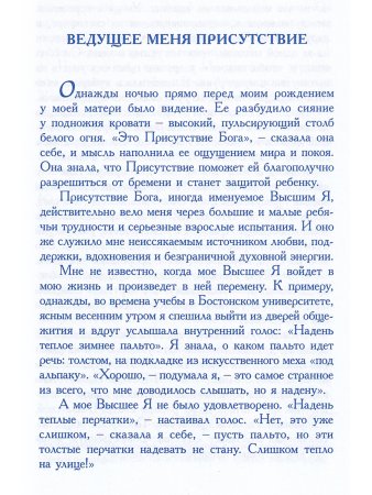 Профет Э.К. Как достичь силы  своего  Высшего Я