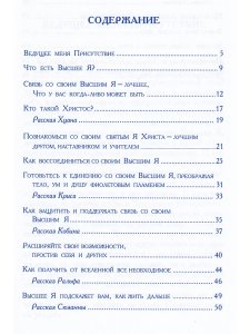 Профет Э.К. Как достичь силы  своего  Высшего Я