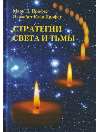 Профет Э.К. Стратегии Света и тьмы