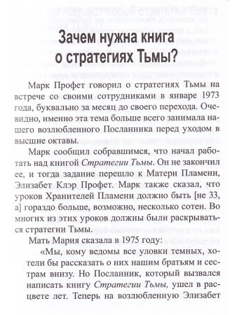 Профет Э.К. Стратегии Света и тьмы