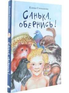 Санька, обернись Е. Степанова