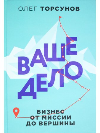 Ваше дело.Бизнес от миссии до вершины