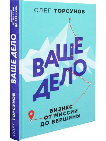 Ваше дело.Бизнес от миссии до вершины