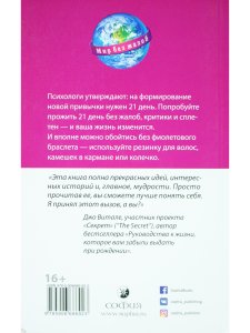 Мир без жалоб. Прекрати ныть - и жизнь изменится