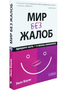 Мир без жалоб. Прекрати ныть - и жизнь изменится