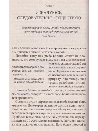 Мир без жалоб. Прекрати ныть - и жизнь изменится
