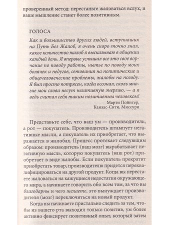 Мир без жалоб. Прекрати ныть - и жизнь изменится