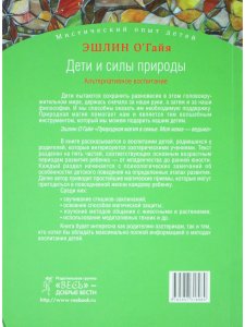 Дети и силы природы. Альтернативное воспитание