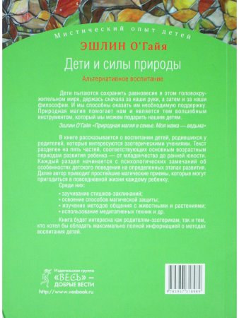 Дети и силы природы. Альтернативное воспитание