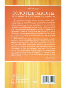Золотые законы История воплощения глазами вечного Будды