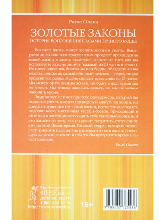 Золотые законы История воплощения глазами вечного Будды