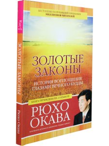 Золотые законы История воплощения глазами вечного Будды