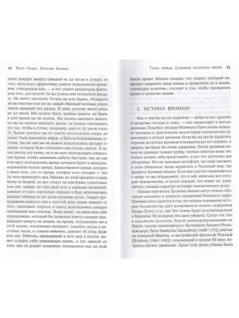 Золотые законы История воплощения глазами вечного Будды