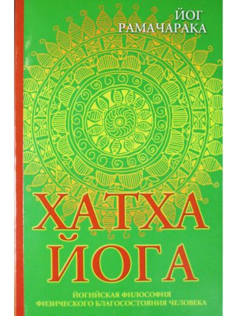 Хатха-йога. Йогийская философия физического благосостояния человека