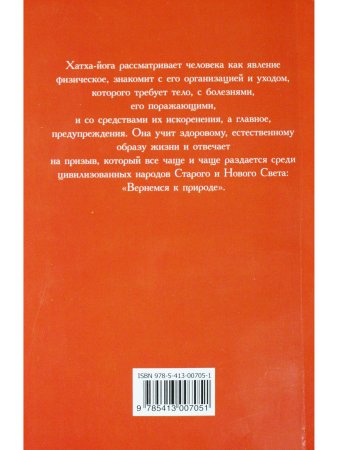 Хатха-йога. Йогийская философия физического благосостояния человека