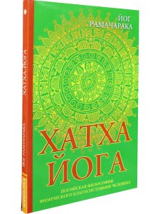 Хатха-йога. Йогийская философия физического благосостояния человека