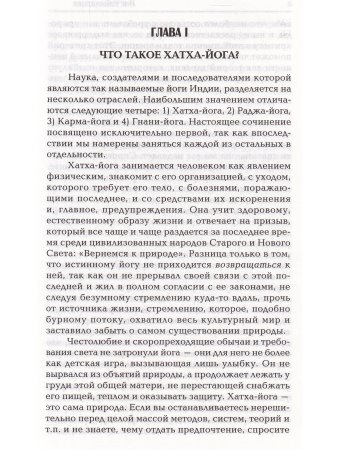 Хатха-йога. Йогийская философия физического благосостояния человека