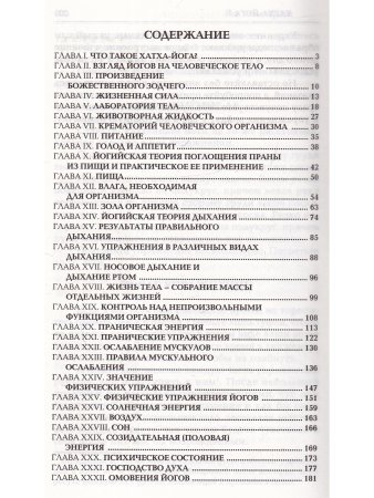 Хатха-йога. Йогийская философия физического благосостояния человека