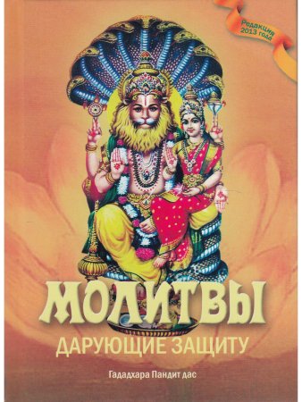 Молитвы, дарующие защиту