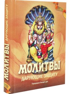 Молитвы, дарующие защиту