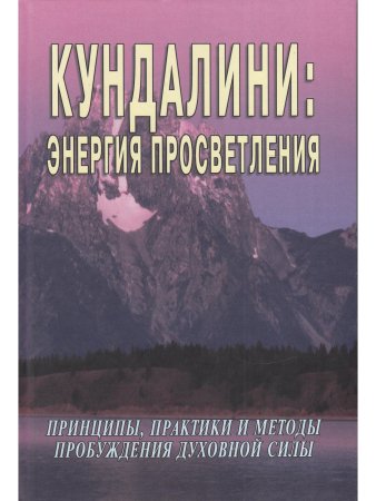 Кундалини: энергия просветления