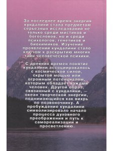 Кундалини: энергия просветления