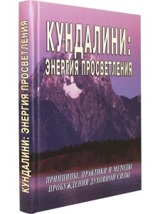 Кундалини: энергия просветления