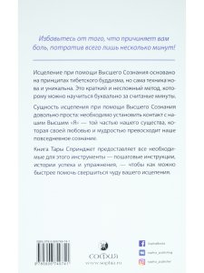 Чудо за пять минут: Исцеление при помощи Высшего Сознания